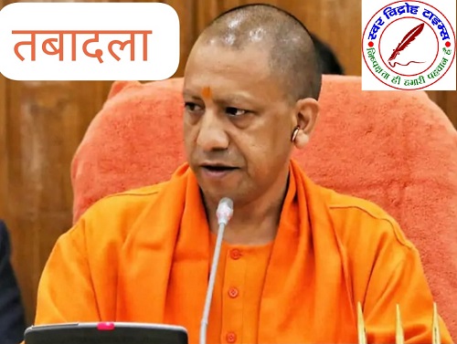 127 PCS अफसर का हुआ तबादला !