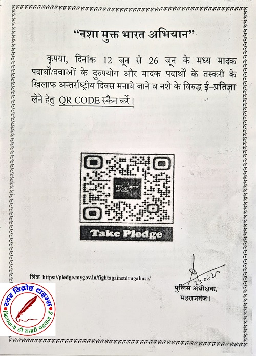 नशा मुक्ति अभियान के तहत अंतरराष्ट्रीय दिवस मनाए जाने एवं ई-प्रतिज्ञा के लिए सूचना !