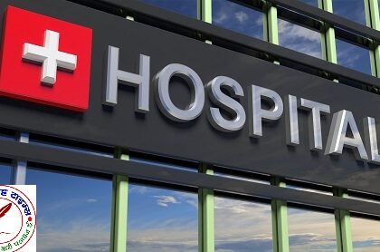 हॉस्पिटल संचालक की मनमानी स्वास्थ्य व्यवस्था बदहाल !