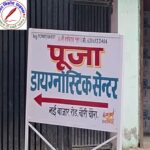 डायग्नोस्टिक सेंटर पर बिना रेडियोलॉजिस्ट के अल्ट्रासाउंड !