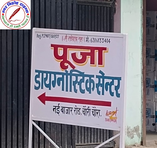 डायग्नोस्टिक सेंटर पर बिना रेडियोलॉजिस्ट के अल्ट्रासाउंड !