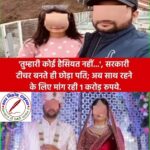 पत्नी ने अपने ही पति के साथ रहने के लिए की एक करोड़ रुपये की मांग !