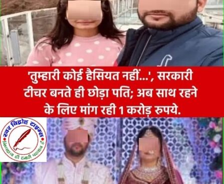 पत्नी ने अपने ही पति के साथ रहने के लिए की एक करोड़ रुपये की मांग !