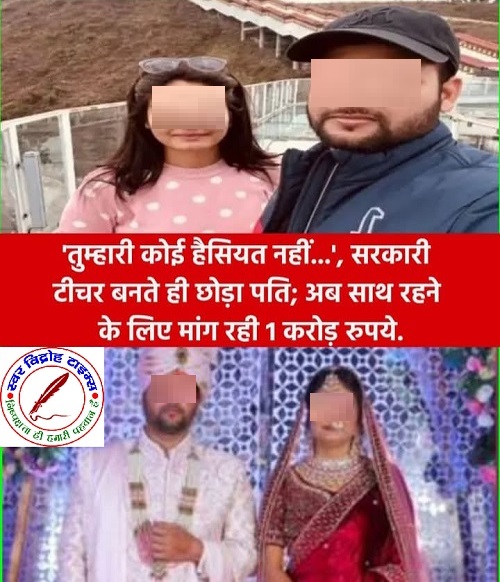 पत्नी ने अपने ही पति के साथ रहने के लिए की एक करोड़ रुपये की मांग !