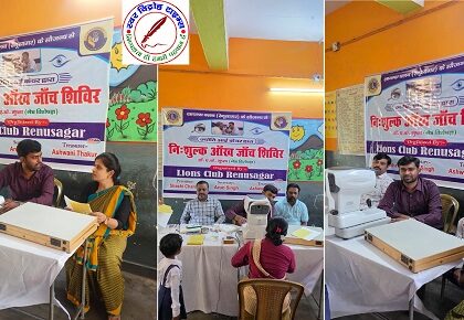 लायंस क्लब की ओर से नेत्र जाँच शिविर का आयोजन किया गया !