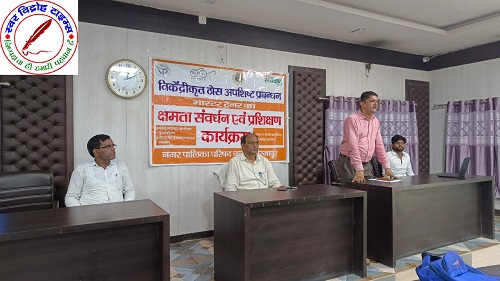नगर पालिका परिषद सभागार में सफाई नायक और बाबुओं को दी गई मास्टर ट्रेनिंग !