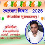 अनिकेश की तरफ से स्वतंत्रता दिवस - 2025 की हार्दिक शुभकामनाएं !
