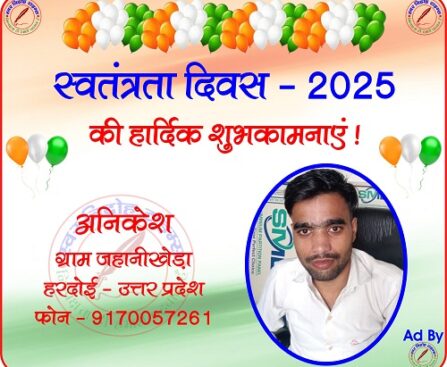 अनिकेश की तरफ से स्वतंत्रता दिवस - 2025 की हार्दिक शुभकामनाएं !