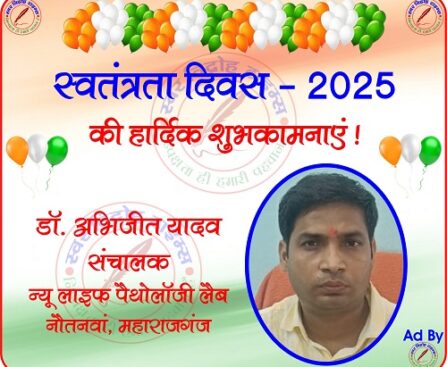 न्यू लाइफ पैथोलॉजी लैब की तरफ से स्वतंत्रता दिवस - 2025 की हार्दिक शुभकामनाएं !