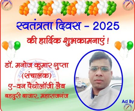 ए-वन पैथोलॉजी लैब की तरफ से स्वतंत्रता दिवस - 2025 की हार्दिक शुभकामनाएं !