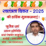 फ़ुजैल खां प्रधान प्रतिनिधि की तरफ से स्वतंत्रता दिवस - 2025 की हार्दिक शुभकामनाएं !