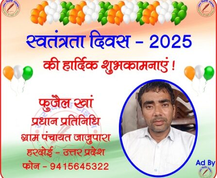 फ़ुजैल खां प्रधान प्रतिनिधि की तरफ से स्वतंत्रता दिवस - 2025 की हार्दिक शुभकामनाएं !