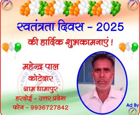 महेन्द्र पाल कोटेदार की तरफ से स्वतंत्रता दिवस - 2025 की हार्दिक शुभकामनाएं !