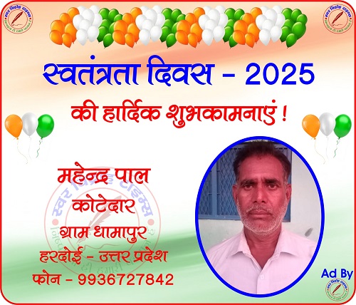 महेन्द्र पाल कोटेदार की तरफ से स्वतंत्रता दिवस - 2025 की हार्दिक शुभकामनाएं !