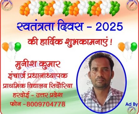 मुनीश कुमार - इंचार्ज प्रधानाध्यापक की तरफ से स्वतंत्रता दिवस - 2025 की हार्दिक शुभकामनाएं !