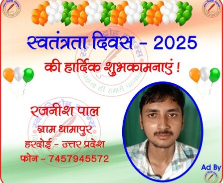 रजनीश पाल की तरफ से स्वतंत्रता दिवस - 2025 की हार्दिक शुभकामनाएं !