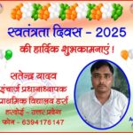 सतेन्द्र यादव की तरफ से स्वतंत्रता दिवस - 2025 की हार्दिक शुभकामनाएं !