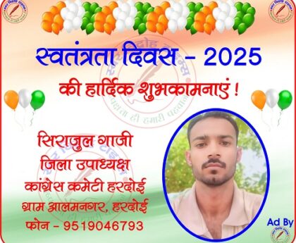 सिराजुल गाजी जिला उपाध्यक्ष की तरफ से स्वतंत्रता दिवस - 2025 की हार्दिक शुभकामनाएं !