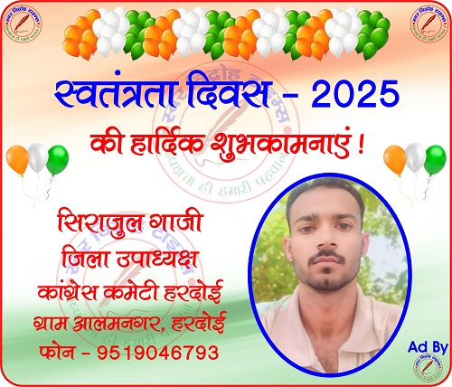 सिराजुल गाजी जिला उपाध्यक्ष की तरफ से स्वतंत्रता दिवस - 2025 की हार्दिक शुभकामनाएं !