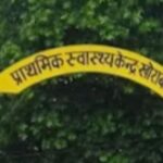 गोरखपुर खोराबार में मानक विपरीत चल रहा हॉस्पिटल !