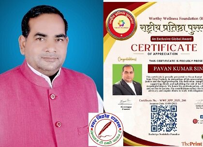 वरिष्ठ अधिवक्ता पवन कुमार सिंह को मिला राष्ट्रीय प्रतिष्ठा पुरस्कार !