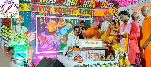 सात दिवसीय संगीतमय श्रीमद्भागवत कथा का आयोजन !