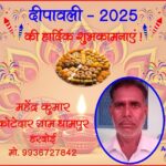 महेंद्र कुमार, कोटेदार की तरफ से दीपावली - 2025 की हार्दिक शुभकामनाएं !