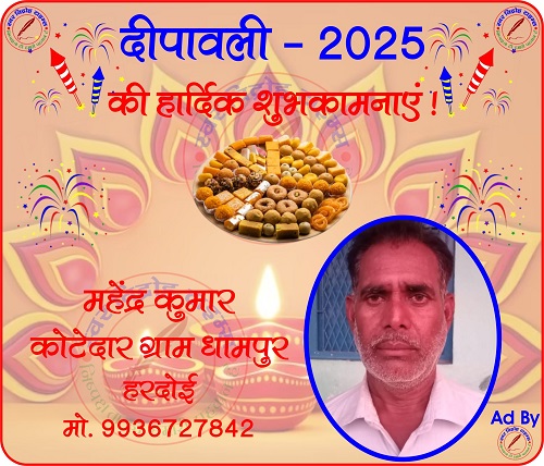 महेंद्र कुमार, कोटेदार की तरफ से दीपावली - 2025 की हार्दिक शुभकामनाएं !