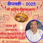 संजय दुबे, प्रधानाचार्य की तरफ से दीपावली - 2025 की हार्दिक शुभकामनाएं !