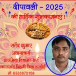 सतेंद्र यादव, प्रधानाचार्य की तरफ से दीपावली - 2025 की हार्दिक शुभकामनाएं !