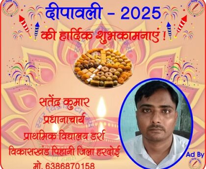 सतेंद्र यादव, प्रधानाचार्य की तरफ से दीपावली - 2025 की हार्दिक शुभकामनाएं !