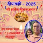 वेद प्रकाश सिंह की तरफ से दीपावली - 2025 की हार्दिक शुभकामनाएं !