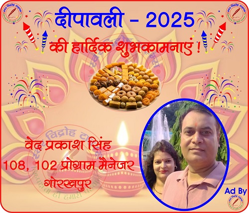 वेद प्रकाश सिंह की तरफ से दीपावली - 2025 की हार्दिक शुभकामनाएं !