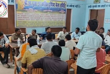 छठ पूजा, कार्तिक पूर्णिमा मेला को सकुशल संपन्न कराने के लिए किया बैठक !