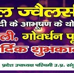 भजनलाल ज्वैलर्स की तरफ से सभी देशवासियो को हार्दिक शुभकामनाएं !