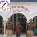थाना पुरन्दरपुर पुलिस द्वारा एक नफर वांछित अभियुक्त की किया गिरफ्तार !