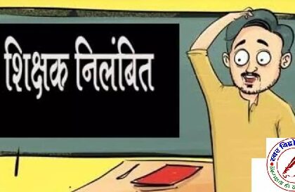 BLO कार्य में लापरवाही पर पांच शिक्षक निलंबित, दो शिक्षा मित्रों का मानदेय रोका !