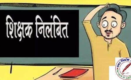 BLO कार्य में लापरवाही पर पांच शिक्षक निलंबित, दो शिक्षा मित्रों का मानदेय रोका !
