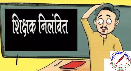 BLO कार्य में लापरवाही पर पांच शिक्षक निलंबित, दो शिक्षा मित्रों का मानदेय रोका !