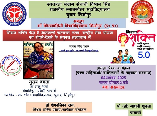 मिशन शक्ति फेज 5 के अंतर्गत अनंता प्रेरक कार्यक्रम के अवसर पर ऑनलाइन संगोष्ठी आयोजित !