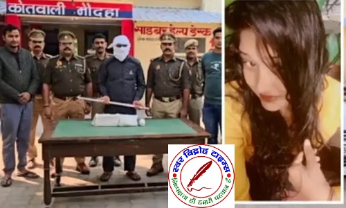 युवती की न्यूड मिली लाश के केस का खुलासा ! UP पुलिस का दरोगा निकला क़ातिल !