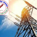 बिजली बिल राहत योजना 2025-26 में पंजीकरण कराकर विलम्बित भुगतान अधिभार सरचार्च व विद्युत बिल के मूल बकाये में छूट का लाभ प्राप्त करें उपभोक्ता !