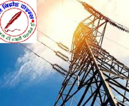 बिजली बिल राहत योजना 2025-26 में पंजीकरण कराकर विलम्बित भुगतान अधिभार सरचार्च व विद्युत बिल के मूल बकाये में छूट का लाभ प्राप्त करें उपभोक्ता !