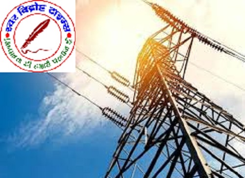 बिजली बिल राहत योजना 2025-26 में पंजीकरण कराकर विलम्बित भुगतान अधिभार सरचार्च व विद्युत बिल के मूल बकाये में छूट का लाभ प्राप्त करें उपभोक्ता !