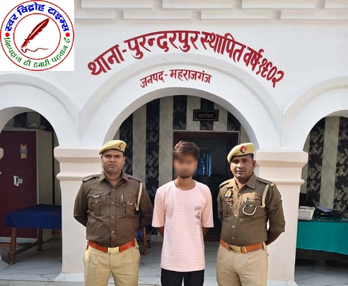 थाना पुरंदरपुर पुलिस द्वारा एक नफर वांछित अभियुक्त को किया गया गिरफ्तार !