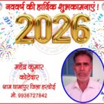 महेन्द्र कुमार कोटेदार की तरफ से नववर्ष - 2026 की हार्दिक शुभकामनाएं !