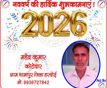 महेन्द्र कुमार कोटेदार की तरफ से नववर्ष - 2026 की हार्दिक शुभकामनाएं !