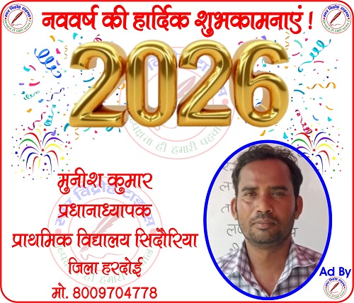 मुनीश कुमार प्रधानाध्यापक की तरफ से नववर्ष - 2026 की हार्दिक शुभकामनाएं !