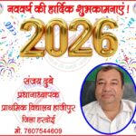 संजय दुबे प्रधानाध्यापक की तरफ से नववर्ष - 2026 की हार्दिक शुभकामनाएं !
