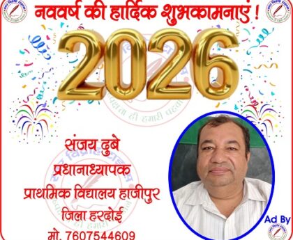 संजय दुबे प्रधानाध्यापक की तरफ से नववर्ष - 2026 की हार्दिक शुभकामनाएं !
